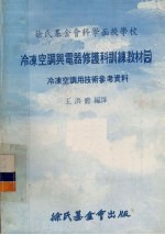 冷冻空调与电器修护科训练教材  20  冷冻空调用技术参考资料