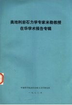 奥地利岩石力学专家米勒教授在华学术报告专辑