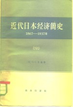 近代日本经济简史  1867-1937