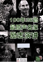 100年后26篇最原声名家励志演讲  450分钟绝对MP3原声音频