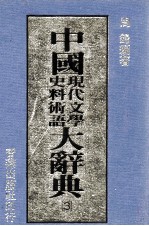 中国现代文学史料术语大辞典  3