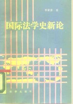 国际法学史新论