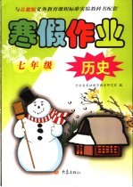 与岳麓版义务教育课程标准实验教科书配套  七年级历史寒假作业