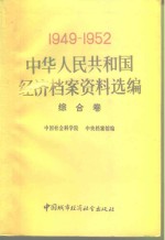 中华人民共和国经济档案资料选编  1949-1952  综合卷