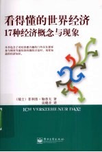 看得懂的世界经济  17种经济概念与现象