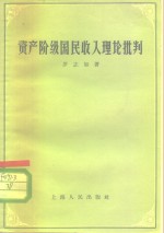 资产阶级国民收入理论批判