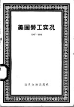 美国劳工实况  1947-1948