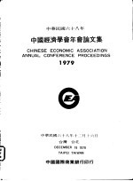 中华民国六十八年  中国经济学会年会论文集  1979