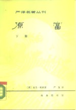 原富  下