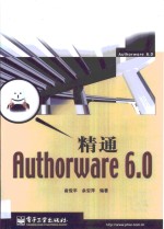 精通Authorware 6.0