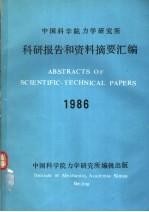 中国科学院力学研究所科研报告和资料摘要汇编  1986