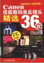 佳能数码单反镜头精选36款