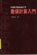 FORTRAN77数值计算入门