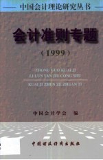 会计准则专题  1999