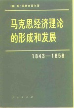 马克思经济理论的形成和发展  1843-1858