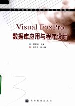 Visual FoxPro数据库应用与程序设计