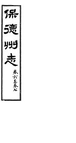 山西保德州志  第六-七卷