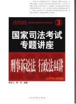 司法考试强化培训专用教材  国家司法考试专题讲座  刑事诉讼法·行政法44讲