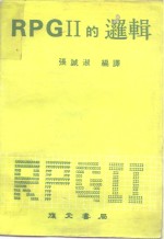 RPGⅡ的逻辑