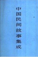 中国民间故事集成  浙江卷