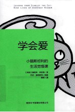 学会爱  小猫斯坦利的生活觉悟课