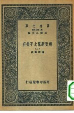 万有文库第二集七百种朝野新声太平乐府  2