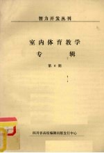 智力开发丛刊  室内体育教学专辑  第6期