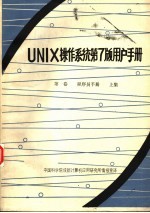 UNIX操作系统第7版用户手册  第1卷  程序员手册  上