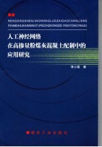 人工神经网络在高掺量粉煤灰混凝土配制中的应用研究