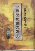 中国历史论文集  上  从先秦到南北朝