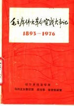 毛主席伟大革命实践大事记  1893-1976