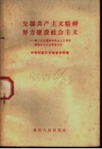 发扬共产主义精神努力建设社会主义  第二次全国青年社会主义建设积极分子大会学习文件