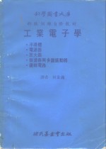 工业电子学