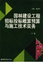 园林建设工程招标投标概预算与施工技术实务  下