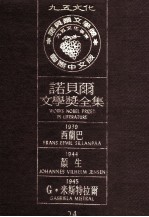 诺贝尔文学奖全集  24  西兰巴  1939  颜生  1944  G·米斯特拉尔  1945