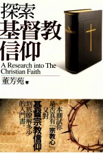 探索基督教=A Research into The Christian Faith