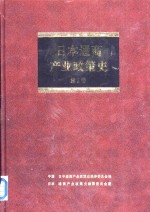 日本通商产业政策史  第2卷  第1期  战后复兴时期  1