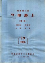 戏曲剧目选  向阳路上  豫剧