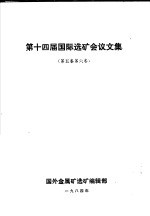 第十四届国际选矿会议文集  第5、6卷