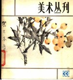 美术丛刊  33