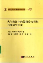 大气海洋波动学及偏微分方程引论