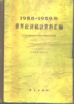 1958-1959年世界经济统计资料汇编