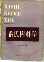 希氏内科学  第15版  第8分册  血液和造血系统疾病