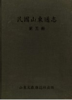 民国山东通志  第5册