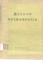 放射免疫分析及其它放射体外测定方法  会议资料选编