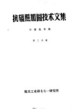 抗辐照加固技术文集  计算机专集  第3分册