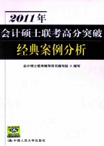 2011年会计硕士联考高分突破经典案例分析