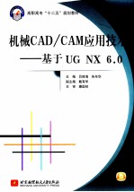 机械CAD/CAM应用技术  基于UG NX6.0