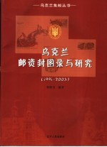 乌克兰邮资封图录与研究  1991-2003