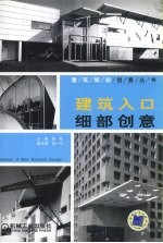 建筑入口细部创意